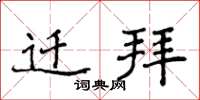 侯登峰遷拜楷書怎么寫