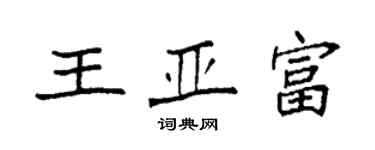 袁強王亞富楷書個性簽名怎么寫