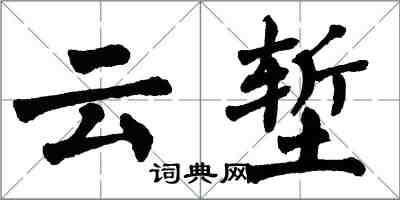 翁闓運雲塹楷書怎么寫