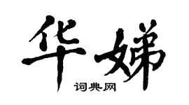 翁闓運華娣楷書個性簽名怎么寫