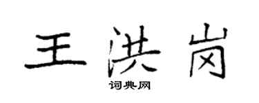袁強王洪崗楷書個性簽名怎么寫