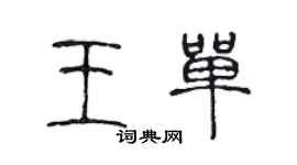 陳聲遠王單篆書個性簽名怎么寫