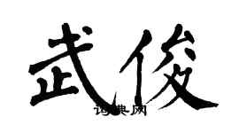翁闓運武俊楷書個性簽名怎么寫
