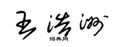 朱錫榮王浩洲草書個性簽名怎么寫