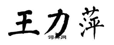 翁闓運王力萍楷書個性簽名怎么寫