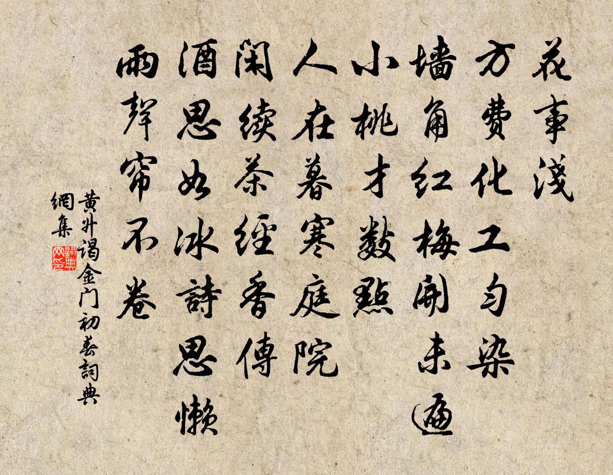 黃升謁金門(初春)書法作品欣賞