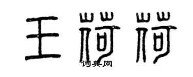 曾慶福王荷荷篆書個性簽名怎么寫