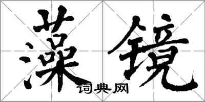 翁闓運藻鏡楷書怎么寫