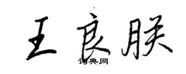 王正良王良朕行書個性簽名怎么寫