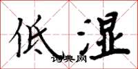 周炳元低濕楷書怎么寫