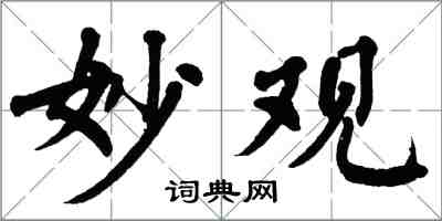 翁闓運妙觀楷書怎么寫