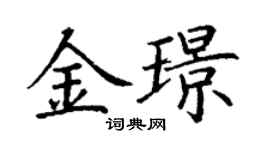 丁謙金璟楷書個性簽名怎么寫