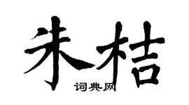翁闓運朱桔楷書個性簽名怎么寫