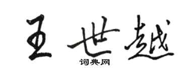 駱恆光王世越行書個性簽名怎么寫