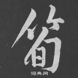 械篆書書法_械字書法_篆書字典