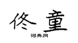 袁強佟童楷書個性簽名怎么寫