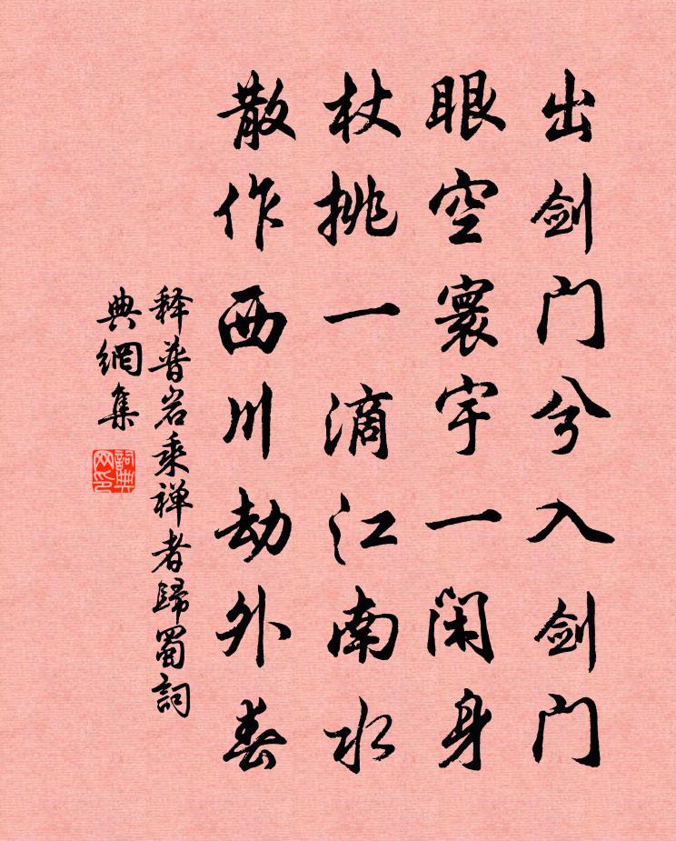 釋普岩乘禪者歸蜀書法作品欣賞