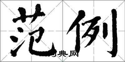 翁闓運範例楷書怎么寫