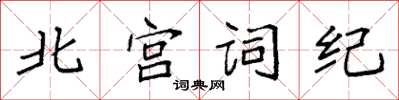 袁強北宮詞紀楷書怎么寫