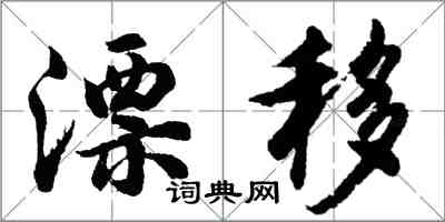 胡問遂漂移行書怎么寫