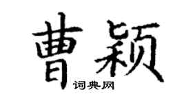 丁謙曹穎楷書個性簽名怎么寫