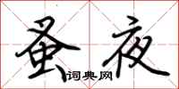 荊霄鵬蚤夜行書怎么寫