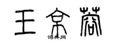 曾慶福王京蓉篆書個性簽名怎么寫