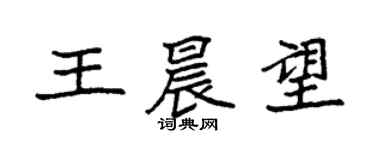 袁強王晨望楷書個性簽名怎么寫