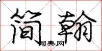 龐中華簡翰行書怎么寫
