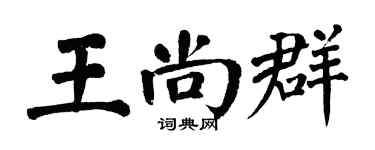 翁闓運王尚群楷書個性簽名怎么寫