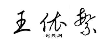 梁錦英王依繁草書個性簽名怎么寫