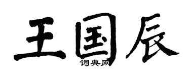翁闓運王國辰楷書個性簽名怎么寫