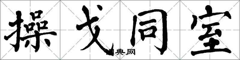 翁闓運操戈同室楷書怎么寫