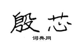 袁強殷芯楷書個性簽名怎么寫