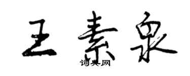 曾慶福王素泉行書個性簽名怎么寫