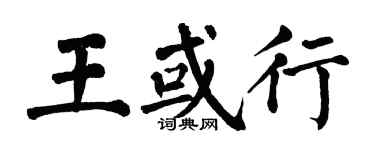 翁闓運王或行楷書個性簽名怎么寫