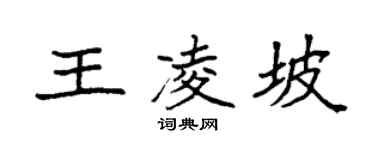 袁強王凌坡楷書個性簽名怎么寫