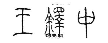 陳墨王鐸中篆書個性簽名怎么寫