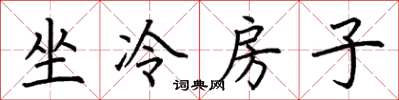 荊霄鵬坐冷房子楷書怎么寫