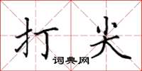 田英章打尖楷書怎么寫