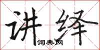 駱恆光講繹楷書怎么寫