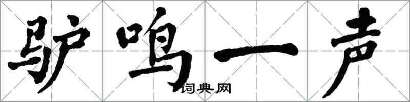 翁闓運驢鳴一聲楷書怎么寫