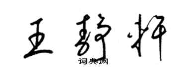 梁錦英王靜軒草書個性簽名怎么寫