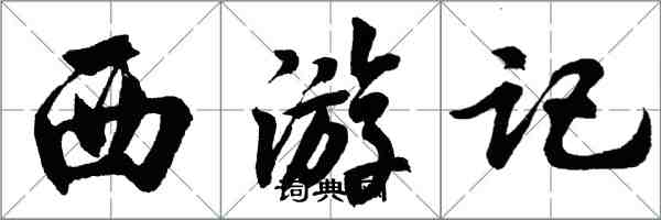 胡問遂西遊記行書怎么寫