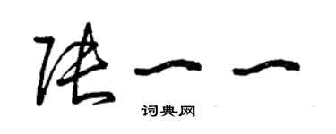 曾慶福張一一草書個性簽名怎么寫