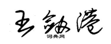 朱錫榮王劍港草書個性簽名怎么寫