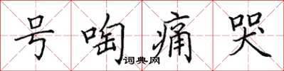 田英章號啕痛哭楷書怎么寫