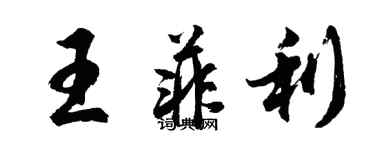 胡問遂王菲利行書個性簽名怎么寫