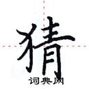 田英章寫的硬筆楷書猜