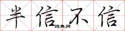 荊霄鵬半信不信行書怎么寫